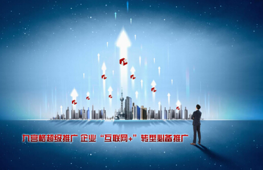 九宮格超級(jí)推廣成本爆減50% 效果倍增